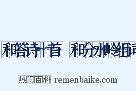 和答诗十首·和分水岭组词是什么意思的图片